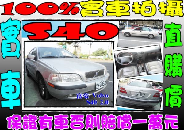 VOLVO S40 2.0 銀 照片1