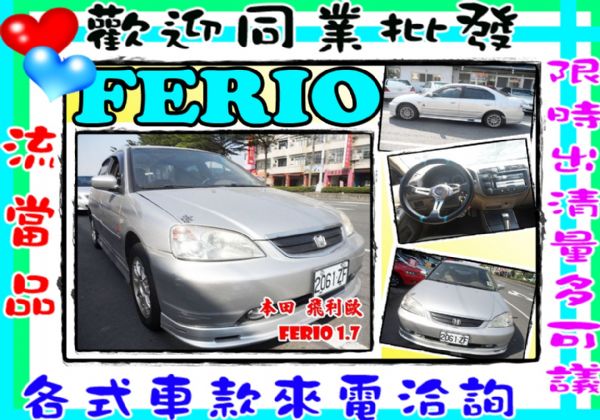  FERIO 飛力歐 1.7 銀 照片1