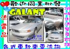 彰化縣GALANT 佳蘭特 2.0 銀 MITSUBISHI 三菱 / Galant中古車