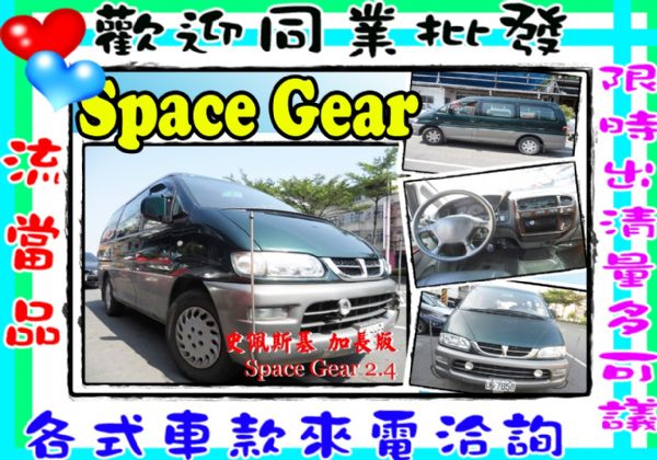 司佩司基 Space Gear 2.4  照片1