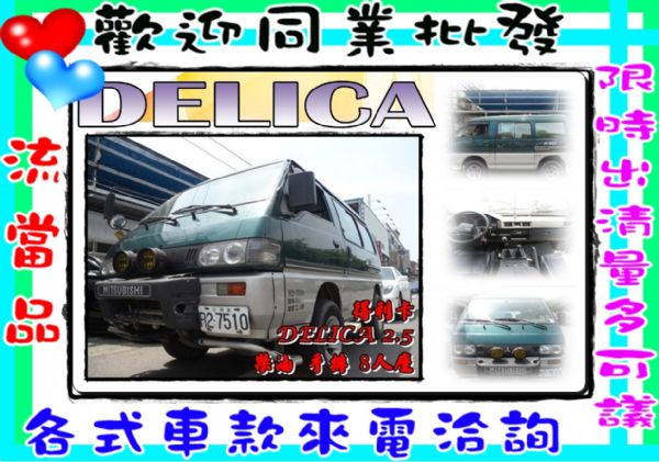 得利卡 DELICA 2.5 綠 4WD 照片1