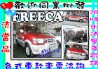 彰化縣福利卡 FREECA 2.0 紅 MITSUBISHI 三菱 / Freeca中古車