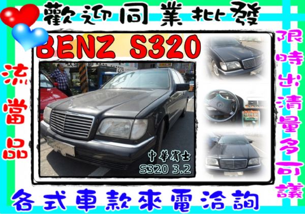 95年BENZ S320 3.2 黑 照片1