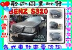 彰化縣95年BENZ S320 3.2 黑 BENZ 賓士 / S320中古車