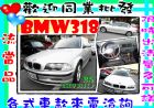 彰化縣 BMW318 1.9 銀 BMW 寶馬 / 318i中古車