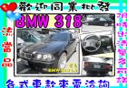 彰化縣94年BMW318 1.8 黑 BMW 寶馬 / 318i中古車