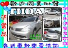 彰化縣鐵達 TIIDA 1.6 銀/4門 NISSAN 日產 / TIIDA中古車