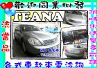 彰化縣鐵安娜 TEANA 2.0灰/I KEY NISSAN 日產 / Teana中古車