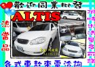 彰化縣TOYOTA 阿提斯 ALITS 1.8 TOYOTA 豐田 / Altis中古車