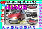 彰化縣 海力士 Hiace 2.7 紅 TOYOTA 豐田 / Hiace Solemio中古車