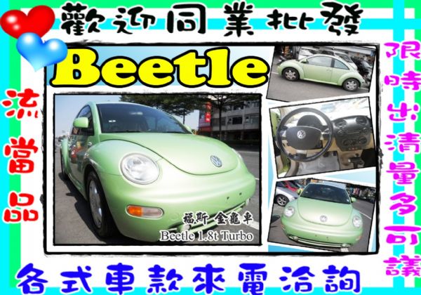 Beetle TURBO 金龜車 1.8 照片1