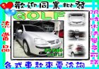 彰化縣GOLF TDI 1.9 銀.柴油車 VW 福斯 / Golf中古車