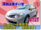 台中市SUM聯泰汽車 2010年 TIIDA NISSAN 日產 / TIIDA中古車