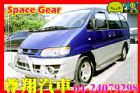 台中市三菱 Space Gear 司貝司基 藍 MITSUBISHI 三菱 / Space Gear中古車