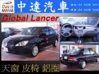 台中市Global Lancer 菱帥  MITSUBISHI 三菱 / Global Lancer中古車