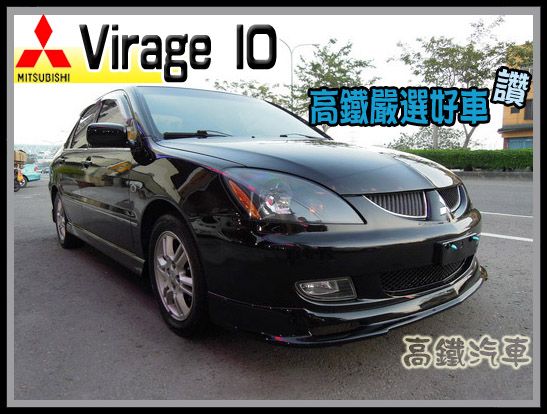 中古車 三菱 IO 黑 高鐵汽車 照片1