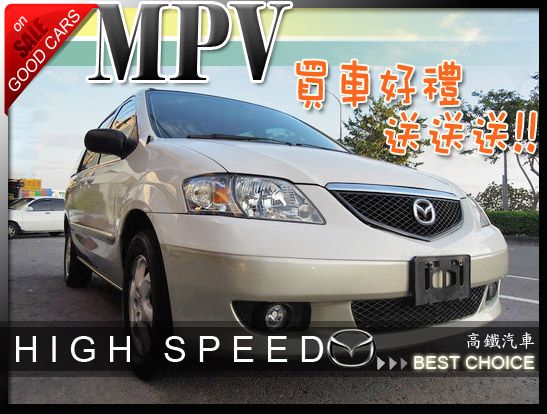 中古車 馬自達 MPV 高鐵汽車 照片1