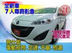 台中市SUM聯泰汽車 全新特仕MAZDA5 MAZDA 馬自達 / 5中古車