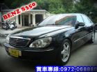 彰化縣S350 BENZ 賓士03年 3.7黑 BENZ 賓士 / S350中古車