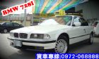 彰化縣728I BMW寶馬 98年 2.8白  BMW 寶馬 / 728i中古車