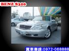 彰化縣S320 BENZ 賓士 00年3.2銀 BENZ 賓士 / S320中古車