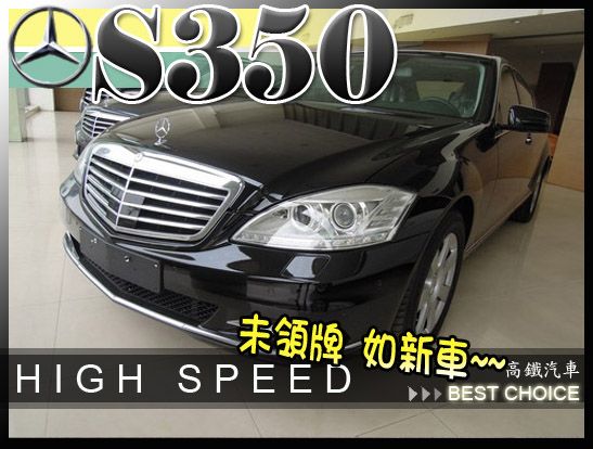11 BENZ S350 黑 高鐵汽車 照片1
