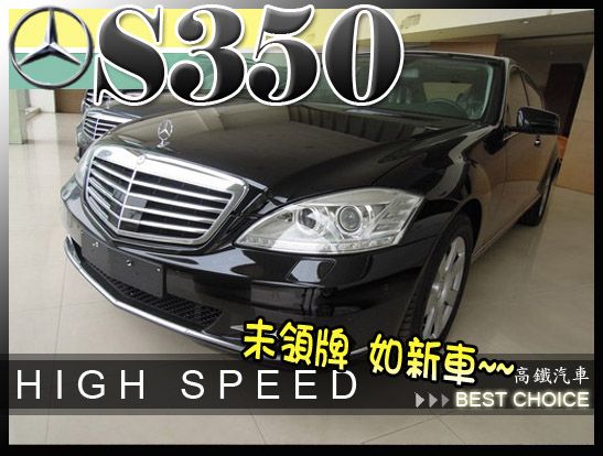 11 BENZ S350 黑 高鐵汽車 照片1