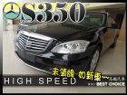 台中市11 BENZ S350 黑 高鐵汽車 BENZ 賓士 / S350L中古車