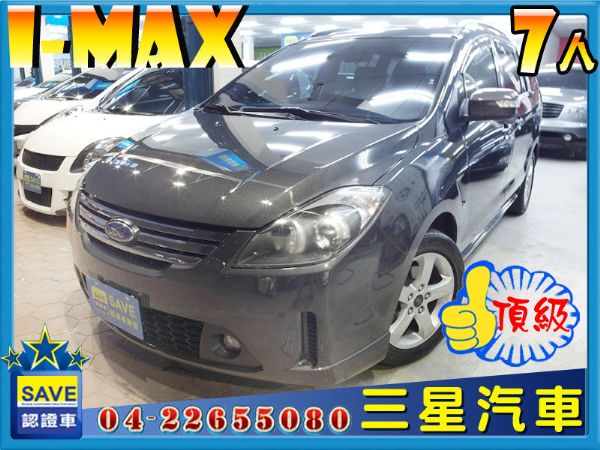 福特 I-MAX 愛馬仕 7人 頂級 照片1