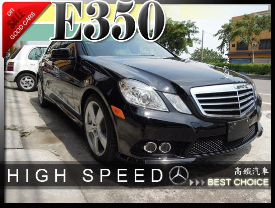 【高鐵汽車】2009 賓士 E350  照片1