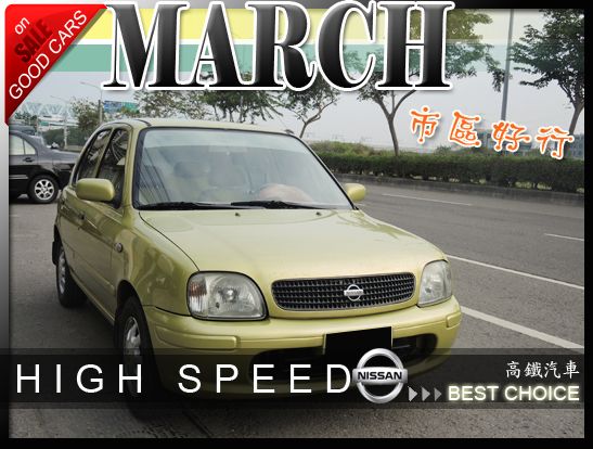 02 日產 MARCH 高鐵汽車 照片1