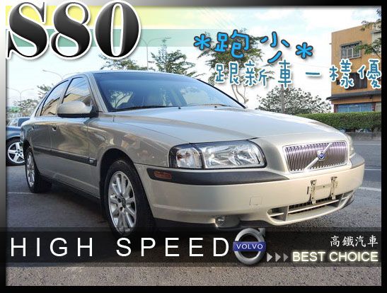 00 VOLVO S80 高鐵汽車 照片1