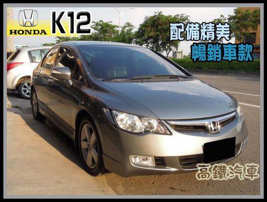 【高鐵汽車】2007 本田 K12 灰  照片1