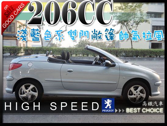 【高鐵汽車】2005 寶獅 206CC  照片1