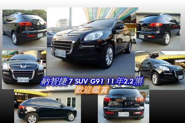 納智捷 7 SUV 11年 2.2黑 照片2