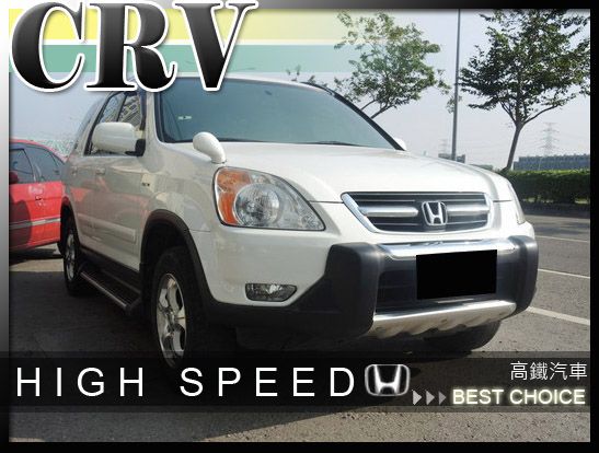 【高鐵汽車】2004 本田 CRV 白  照片1