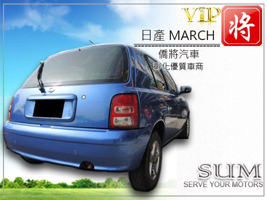 僑將汽車SUM 05 日產 MARCH  照片8