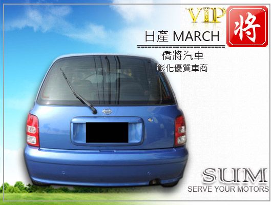 僑將汽車SUM 05 日產 MARCH  照片9