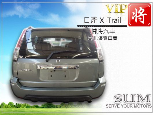 僑將汽車SUM 07 日產 X翠 照片9