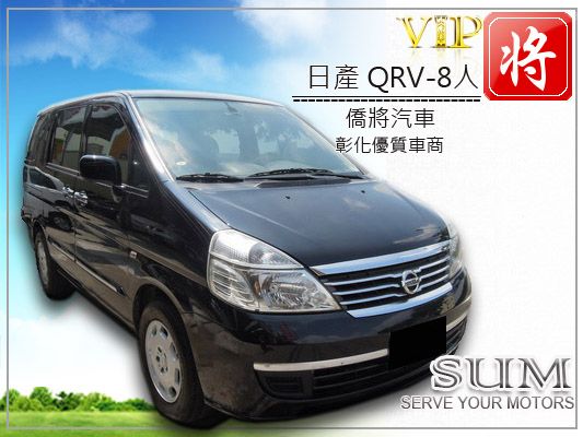 僑將汽車SUM 08 日產 QRV 黑 照片1