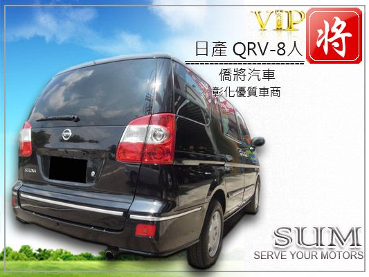 僑將汽車SUM 08 日產 QRV 黑 照片10