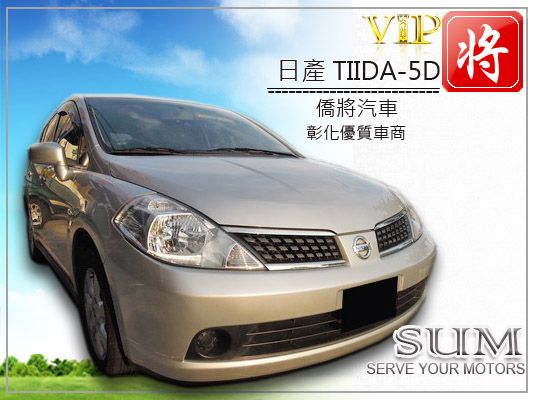 僑將汽車SUM 09 日產 TIIDA 照片1