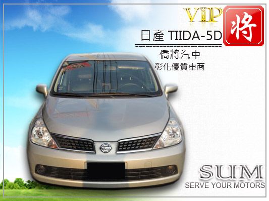 僑將汽車SUM 09 日產 TIIDA 照片2