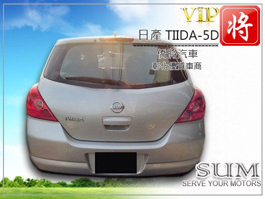 僑將汽車SUM 09 日產 TIIDA 照片6