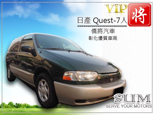 僑將汽車 99 日產 QUEST 照片1