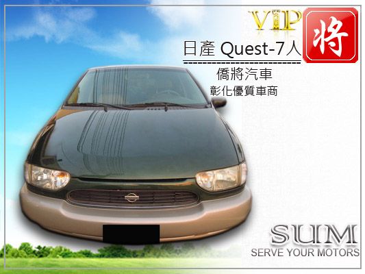 僑將汽車 99 日產 QUEST 照片2