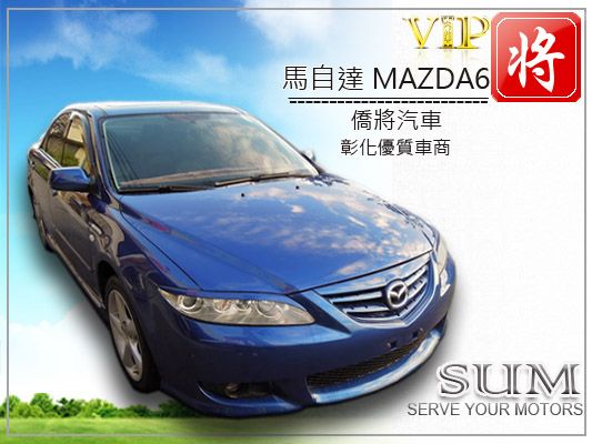 僑將汽車SUM 04 馬自達MAZD6 照片1