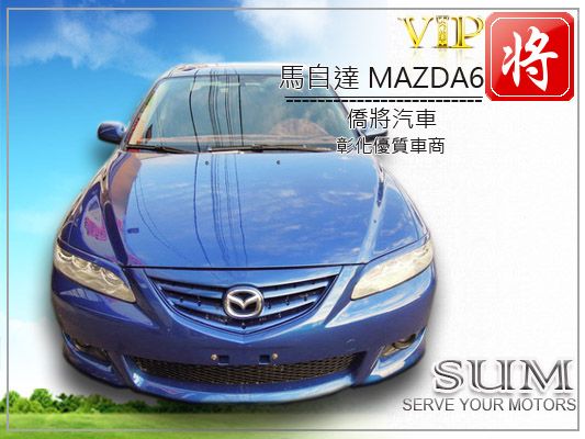 僑將汽車SUM 04 馬自達MAZD6 照片2