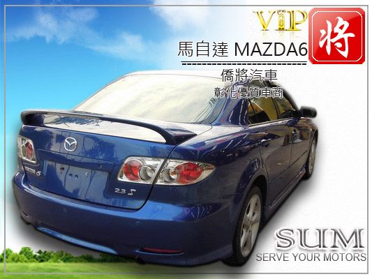 僑將汽車SUM 04 馬自達MAZD6 照片6