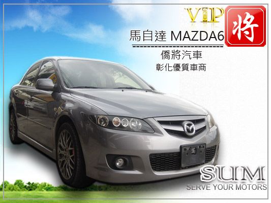 僑將汽車SUM 06 馬自達MAZD6  照片1